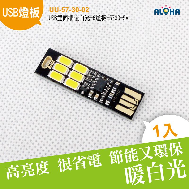 USB雙面插暖白光-6燈板-5730-5V-42.7x12x2mm-3200K-1W